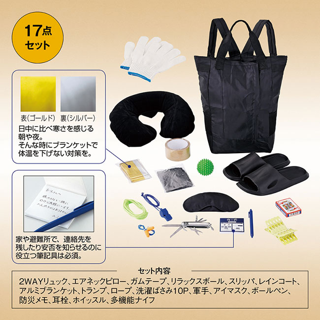 安心を備える防災17点セット（SNS-0601240）
