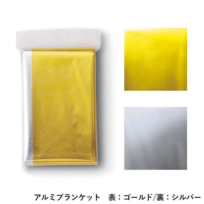 安心を備える防災17点セット（SNS-0601240）アルミブランケット　表：ゴールド/裏：シルバー