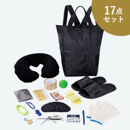 安心を備える防災17点セット