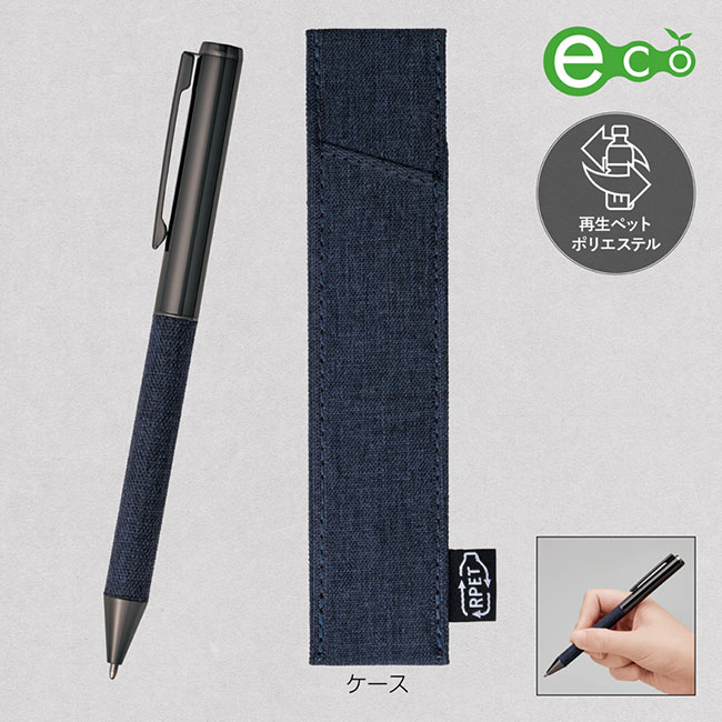 リサイクルPET生地使用ボールペン（ケース入り）（SNS-0601245）