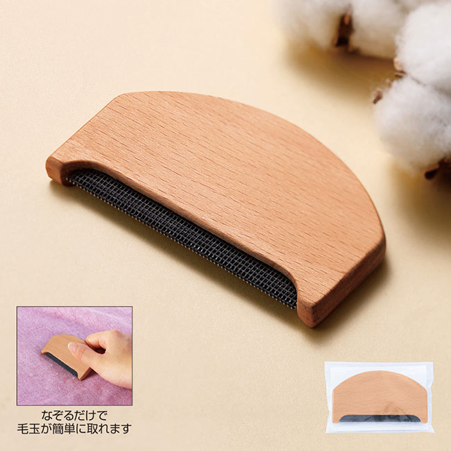 ウッド毛玉クリーナー(SNS-0601250)