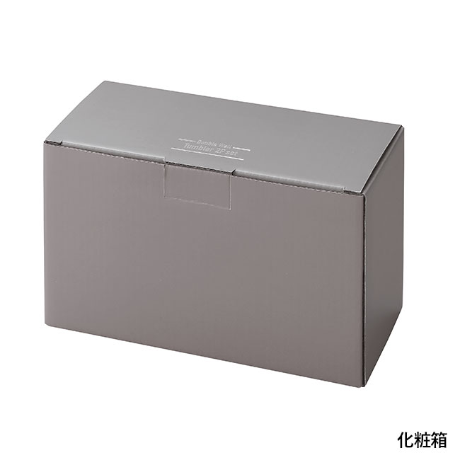 耐熱ダブルウォールタンブラー2Pセット(SNS-0601263)化粧箱