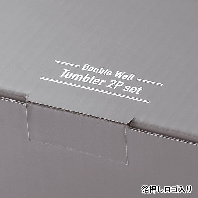 耐熱ダブルウォールタンブラー2Pセット(SNS-0601263)箔押しロゴ入り