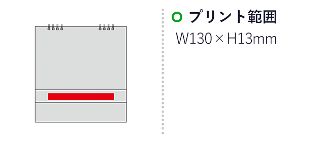 2027スタンドスケジュールカレンダー（SNS-0601267）名入れ画像 プリント範囲 w130×h13mm