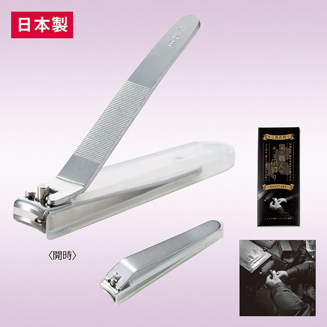 関の職人が造った爪切り（カバー付）（SNS-0601271）