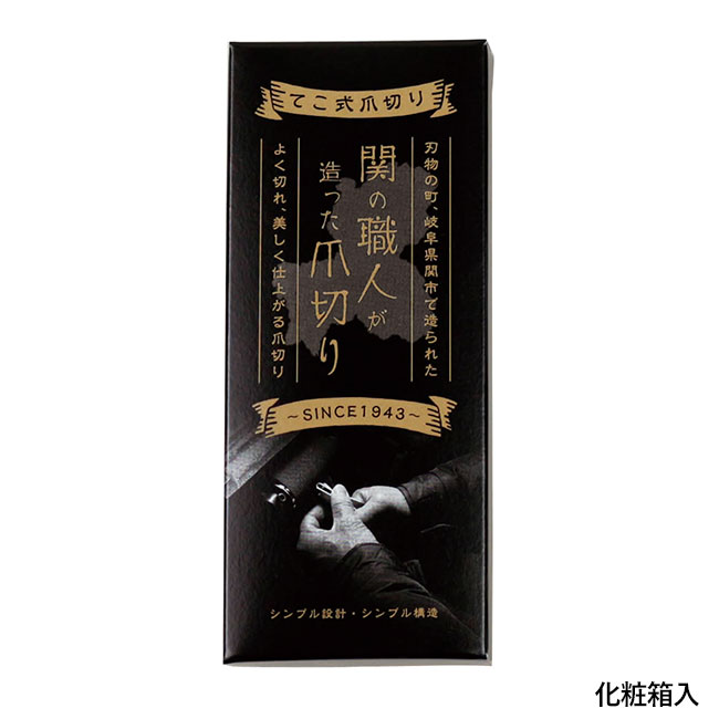 関の職人が造った爪切り（カバー付）（SNS-0601271）化粧箱入