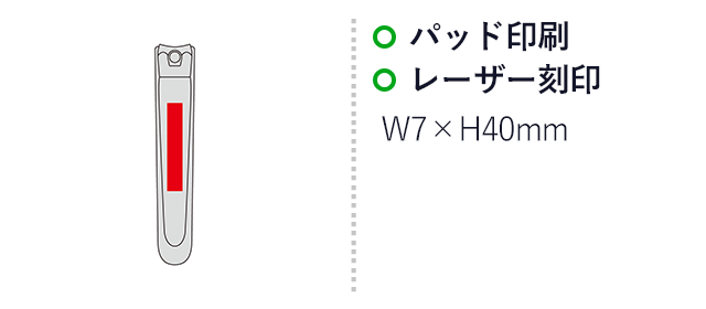 関の職人が造った爪切り（カバー付）（SNS-0601271）名入れ画像 プリント範囲 パッド印刷、レーザー刻印w7×h40mm