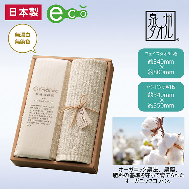 泉州オーガニックコットンタオルギフトセット(SNS-0601275)