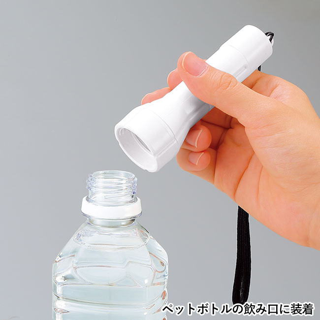 ペットボトルがランタンになる2WAYライト(SNS-0601279)ペットボトルの飲み口に装着