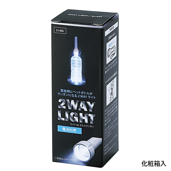 ペットボトルがランタンになる2WAYライト(SNS-0601279)化粧箱入