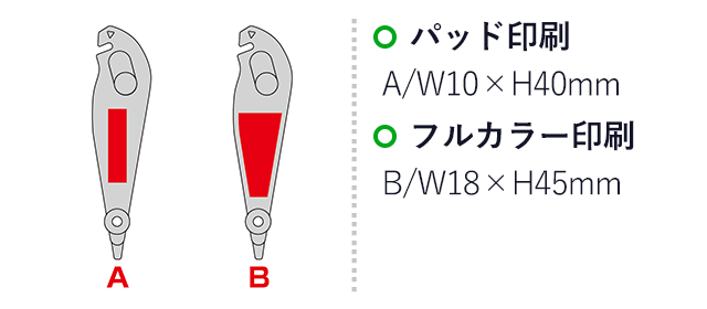 3WAY梱包オープナー(SNS-0601281)名入れ画像 プリント範囲 パッド印刷w10×h40mm フルカラー印刷w18×h45mm