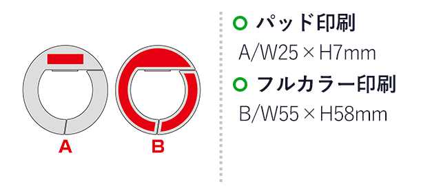 リングスタイルバッグハンガー(SNS-0601283)名入れ画像 プリント範囲 パッド印刷w25×h7mm フルカラー印刷w55×h58mm