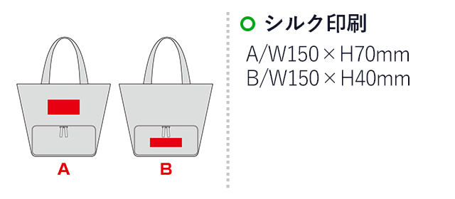 デイリーズ・二層式保冷温マルチトートバッグ(SNS-0601288)名入れ画像 プリント範囲 シルク印刷 A:w150×h70mm、B:w150×h40mm