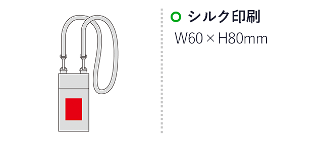 デイリーズ・マルチフォンサコッシュ(SNS-0601290)名入れ画像 プリント範囲 シルク印刷w60×h80mm