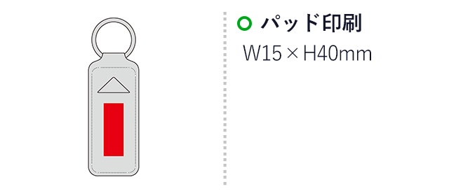リップケースチャーム(SNS-0601291)名入れ画像 プリント範囲 パッド印刷w15×h40mm