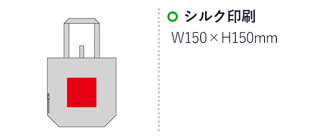 セルトナ・サイドポケット付きたためる保冷温エコバッグ(SNS-0601292)名入れ画像 プリント範囲 シルク印刷w150×h150mm