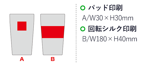 スタンダード真空ステンレスタンブラー（SNS-0601295）名入れ画像 プリント範囲 パッド印刷w30×h30mm　回転シルク印刷w180×h40mm