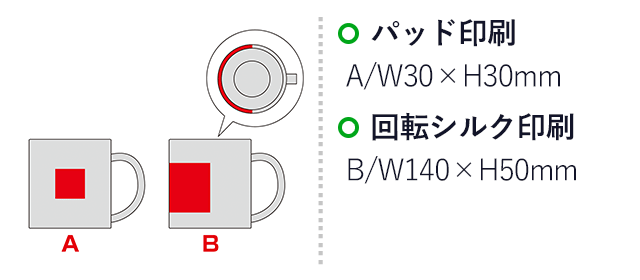 スタンダード真空ステンレスマグカップ（SNS-0601297）名入れ画像 プリント範囲 パッド印刷w30×h30mm　回転シルク印刷w140×h50mm