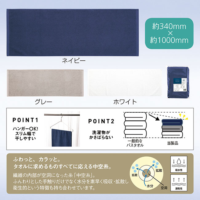 中空糸を使ったふんわり吸水速乾スリムバスタオル（SNS-0601298）