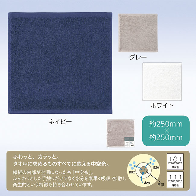 中空糸を使ったふんわり吸水速乾ハンカチタオル(SNS-0601299)