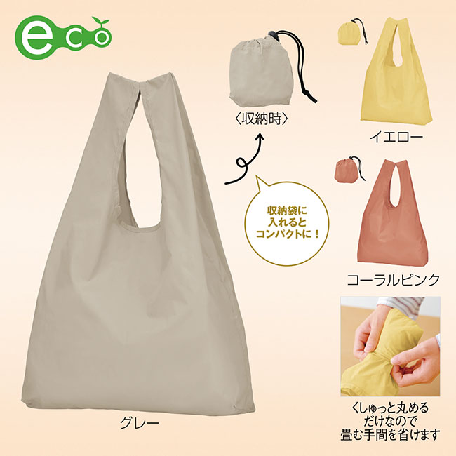 ポータブルエコバッグ(収納袋付き)(SNS-0601300)