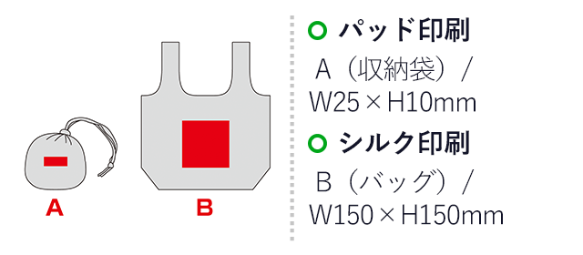ポータブルエコバッグ(収納袋付き)(SNS-0601300)名入れ画像 プリント範囲 パッド印刷w25×h10mm シルク印刷w150×h150mm