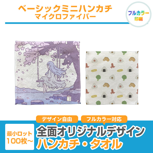 ベーシックミニハンカチ　マイクロファイバー（SNS-3200001）