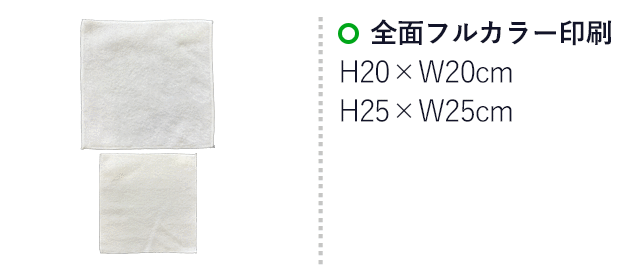 ベーシックミニハンカチ　マイクロファイバー（SNS-3200001）　全面フルカラー印刷　印刷範囲はお問い合わせください。
