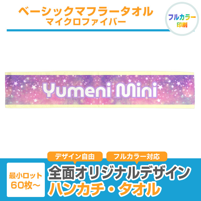 ベーシックマフラータオル　マイクロファイバー（SNS-3200003）