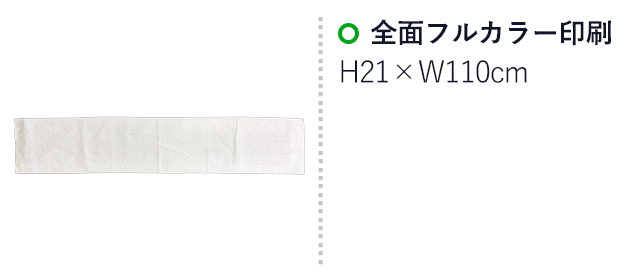 ベーシックマフラータオル　マイクロファイバー（SNS-3200003）　全面フルカラー印刷　印刷範囲はお問い合わせください。
