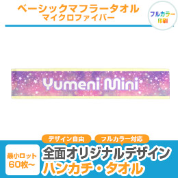 ベーシックマフラータオル　マイクロファイバー