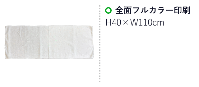 ベーシックスポーツタオル　マイクロファイバー（SNS-3200004）　全面フルカラー印刷　印刷範囲はお問い合わせください。