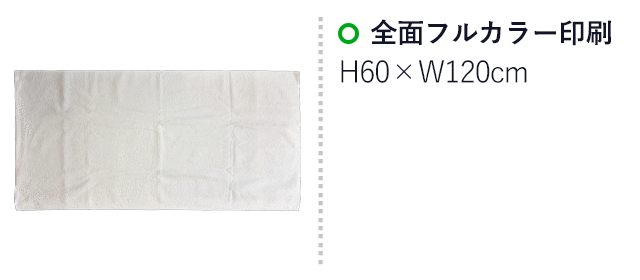 ベーシックバスタオル マイクロファイバー(SNS-3200005) 全面フルカラー印刷 印刷範囲はお問い合わせください。