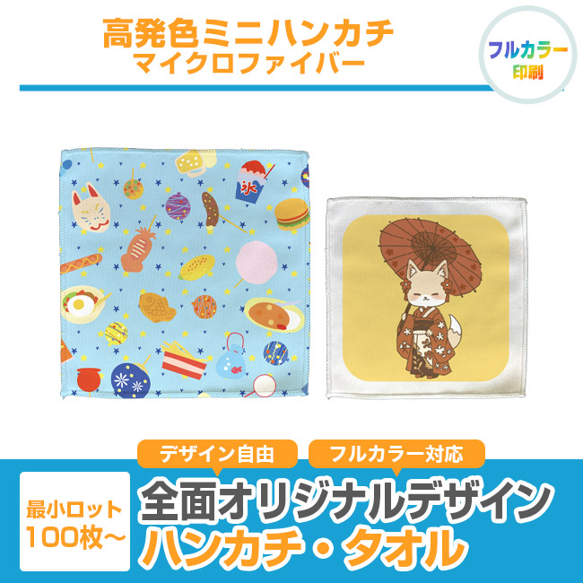 高発色ミニハンカチ　マイクロファイバー（SNS-3200006）