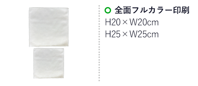 高発色ミニハンカチ　マイクロファイバー（SNS-3200006）　全面フルカラー印刷　印刷範囲はお問い合わせください。