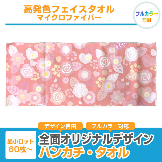 高発色フェイスタオル　マイクロファイバー（SNS-3200007）