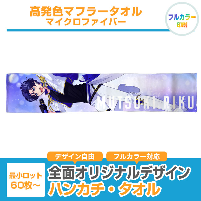 高発色マフラータオル　マイクロファイバー（SNS-3200008）
