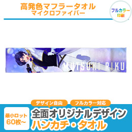 高発色マフラータオル　マイクロファイバー