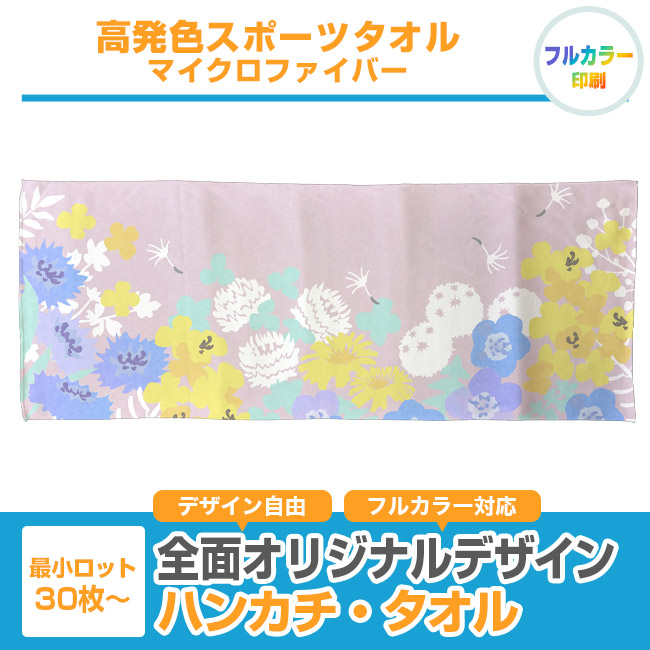 高発色スポーツタオル マイクロファイバー(SNS-3200009)