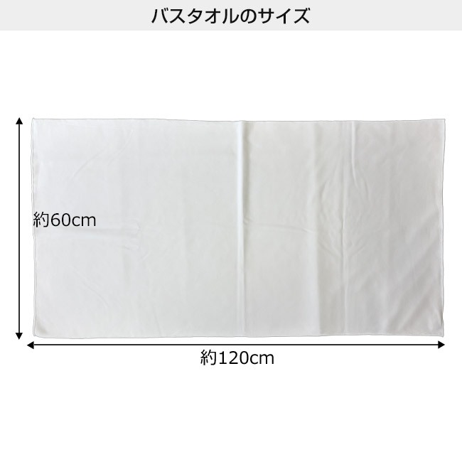 高発色バスタオル マイクロファイバー(SNS-3200010)本体サイズ