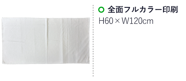 高発色バスタオル マイクロファイバー(SNS-3200010) 全面フルカラー印刷 印刷範囲はお問い合わせください。