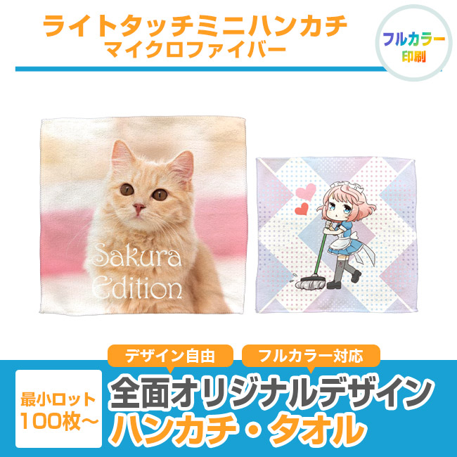 ライトタッチミニハンカチ　マイクロファイバー（SNS-3200011）