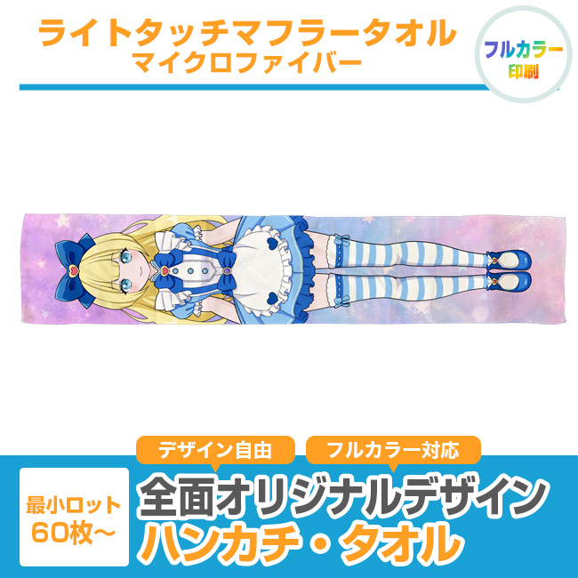 ライトタッチマフラータオル　マイクロファイバー（SNS-3200013）