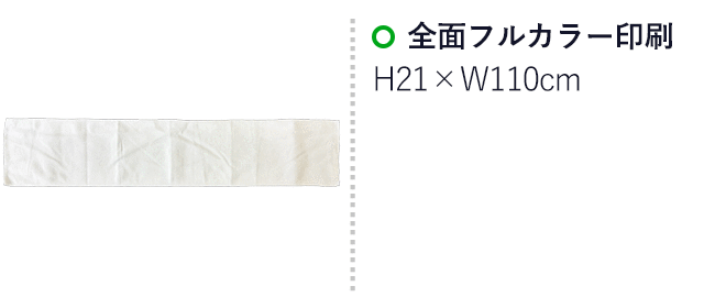 ライトタッチマフラータオル　マイクロファイバー（SNS-3200013）　全面フルカラー印刷　印刷範囲はお問い合わせください。