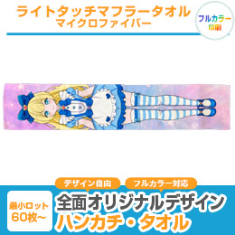 ライトタッチマフラータオル　マイクロファイバー