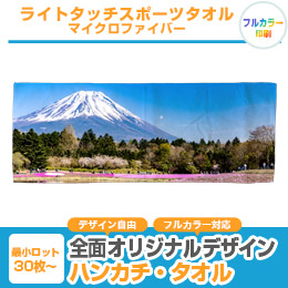 ライトタッチスポーツタオル　マイクロファイバー