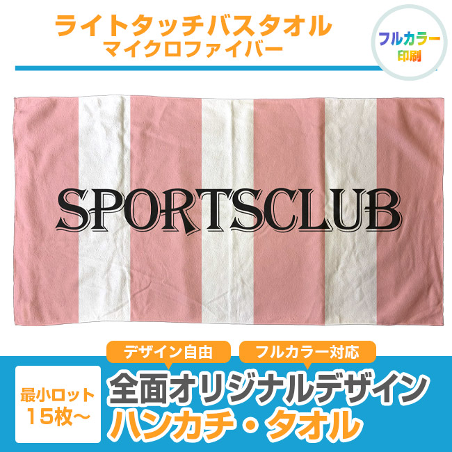 ライトタッチバスタオル　マイクロファイバー（SNS-3200015）