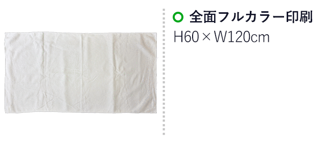 ライトタッチバスタオル　マイクロファイバー（SNS-3200015）　全面フルカラー印刷　印刷範囲はお問い合わせください。