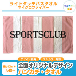 ライトタッチバスタオル　マイクロファイバー