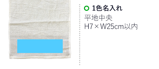 平地付きソフトタオル　【プリント専用商品】（SNS-3200018）　シルク印刷　平地中央　H7×W25ｍｍ以内